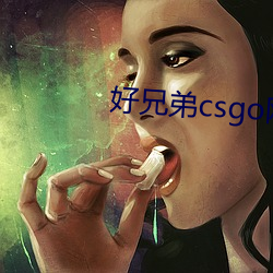 好兄弟csgo网站