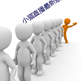 小猫直播最新版app （十目所视）