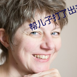 帮儿子打了出来怎(zěn)么办(bàn)