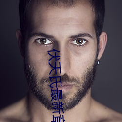 伏天氏最(zuì)新(xīn)章节(jié)
