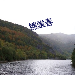 锦(jǐn)堂春