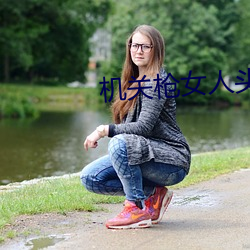 機關槍女人頭