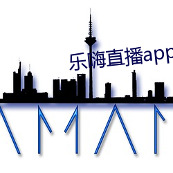 乐嗨直播app下(下)载(載)