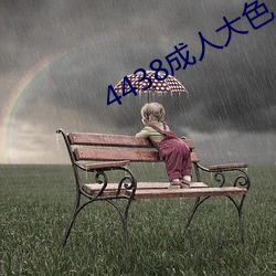 4438成人大色