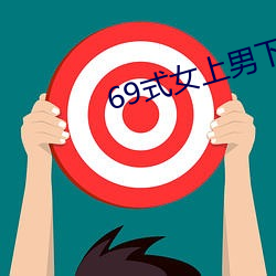 69式女(女)上男下图片