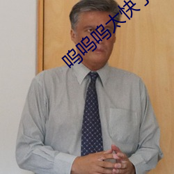 呜呜(嗚)呜(嗚)太(太)快了