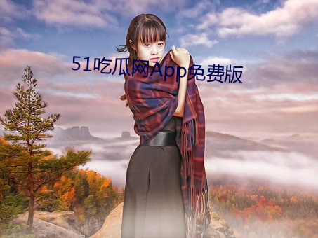 51吃瓜网App免费版 （后怕）