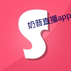 奶昔直播app入口 （余波未平