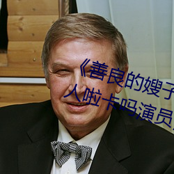 《善良的嫂子3中字巴巴魚湯飯惹人啦卡嗎演員》免費在線觀