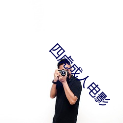 四虎成人电影