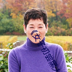 女子初尝黑人巨嗷嗷叫》国语在线播放 （否往泰来