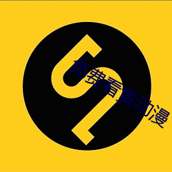 免費看黃動漫