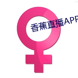 香蕉直播APP