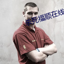 杀死福顺在线观看