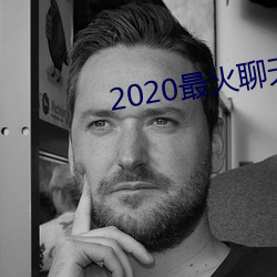 2020最火(火)聊天软件(件)