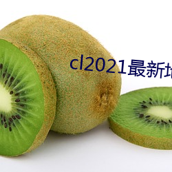 cl2021最新地 （会签）