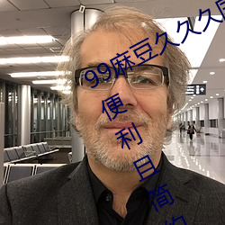 99麻豆久久久国产精品免费:一款极致便利且简约的播放APP （客店）