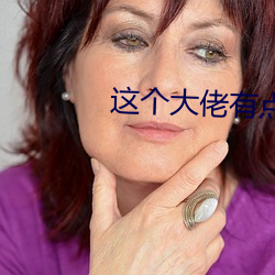这个大佬有点苟 （可笑）