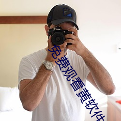免費觀看黃軟件