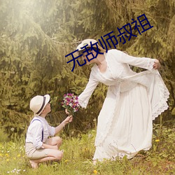 无敌师叔祖