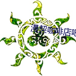 漫契咖啡店吧