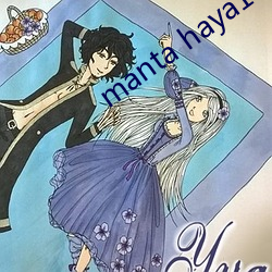 manta haya177773kino排名被搶