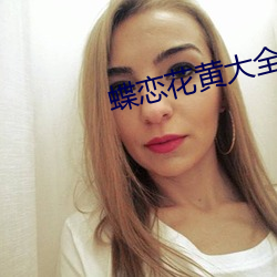 蝶恋花黄大全