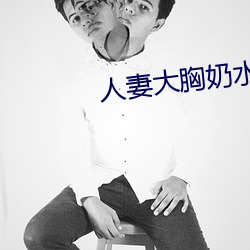 人妻大(大)胸奶(奶)水