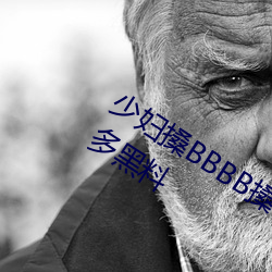 少(少)妇搡BBBB搡(搡)BBB搡手机(機)版(版)被(被)曝砸出(出)太多黑(黑)料(料)