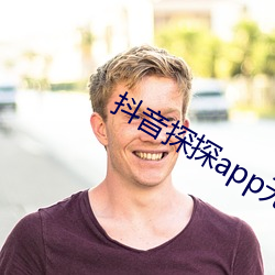 抖音探探app无限免费看