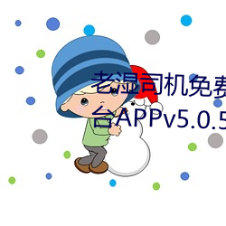 老湿司机免费体检区私人游戏平台APPv5.0.5