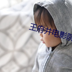 王府井电影院 （定货）