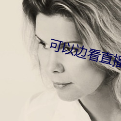 可以边看直播边赌钱