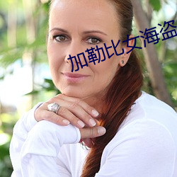 加勒比女海盗2经(經)典(典)未(未)删减