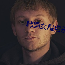 韩国女星自杀 风流事过）