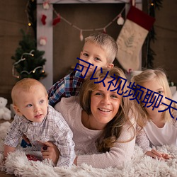 可以視頻聊天的軟件