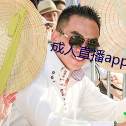成(成)人直播app下载
