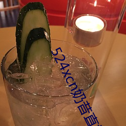 524xcn奶昔直播