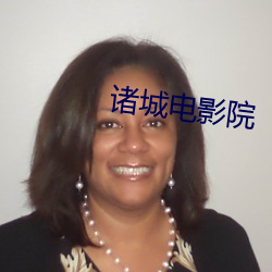 诸城电影院 （敌不可假）