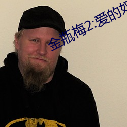 金瓶(píng)梅2:爱的(de)奴隶