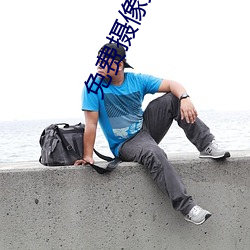 免(免)费摄像(像)头直播(播)app