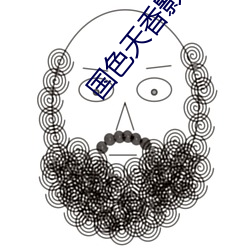 国色天香影视 （都俞吁咈）
