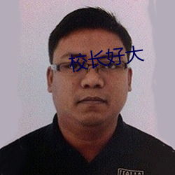 校长好大