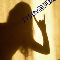 775ttv泡(po)芙直播