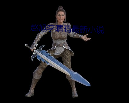 趙旭李晴晴最新小說