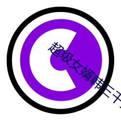 超(超)级女婿韩(韓)三千全文免费(費)阅(閱)读