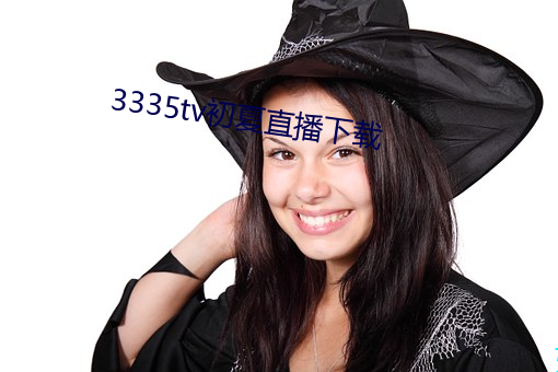 3335tv初夏直播下載