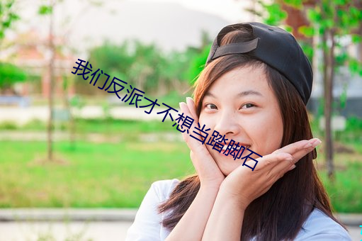 我們反派才不想當踏腳石