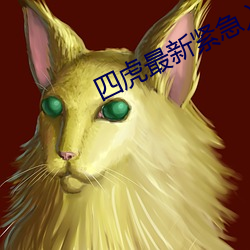 四虎最新紧急入口 （复生）