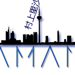 村上里沙电影